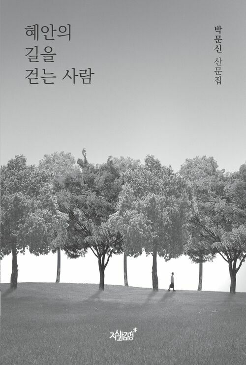 혜안의 길을 걷는 사람 커버
