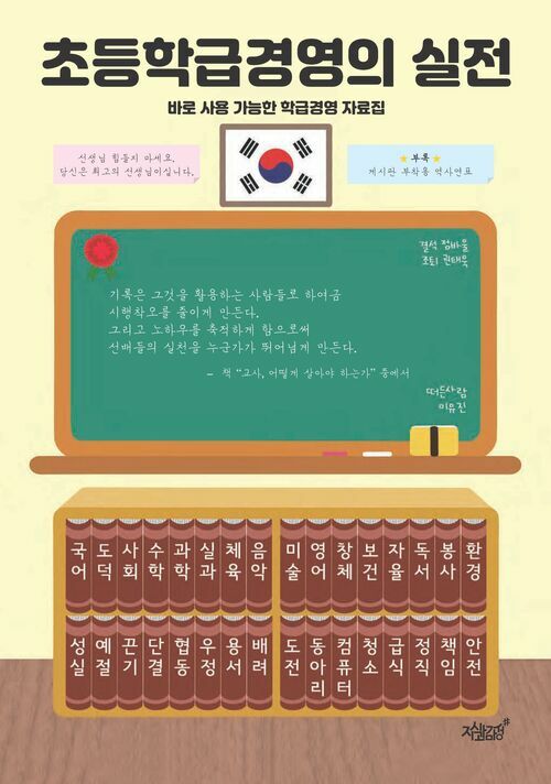 초등학급경영의 실전