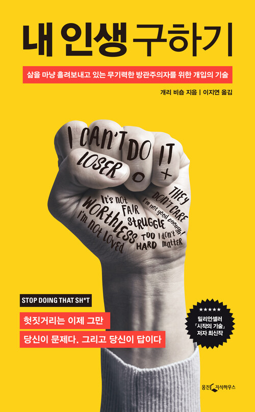 [세트] 시작의 기술 + 내 인생 구하기 (전2권)