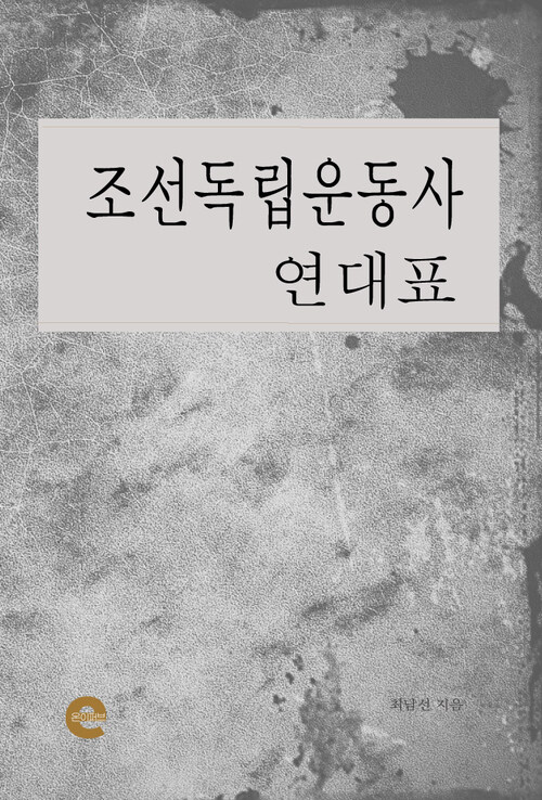 조선독립운동사 연대표