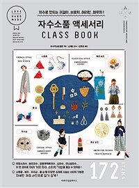 자수소품 액세서리 class book :172 items 