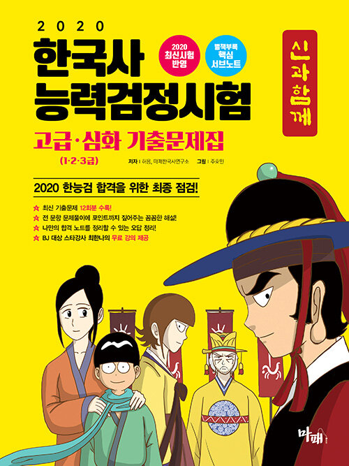 2020 신과 함께 한국사 능력 검정시험 기출문제집 심화(1.2.3급)