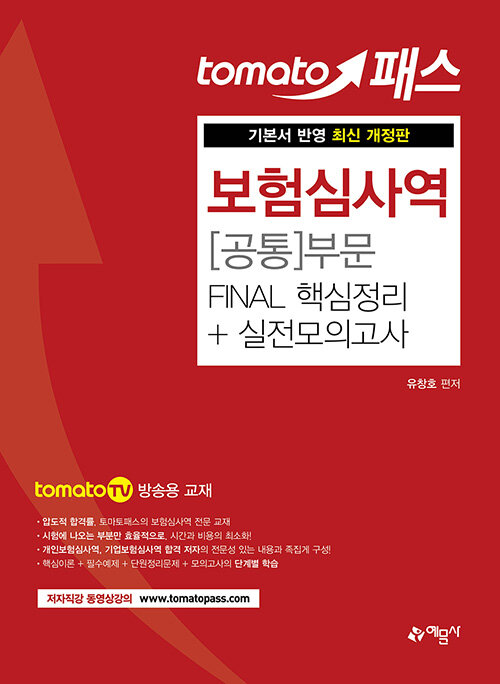 토마토패스 보험심사역 Final 핵심정리 + 실전모의고사 : 공통부문