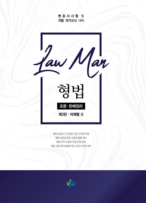 [중고] Law Man 형법 조문.판례정리