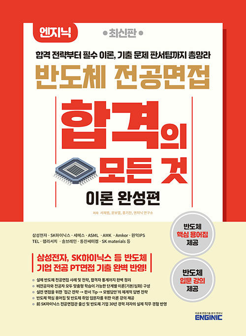 최신판 엔지닉 반도체 전공면접 합격의 모든 것 이론 완성편