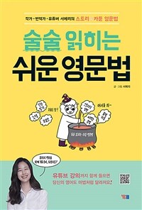 술술 읽히는 쉬운 영문법