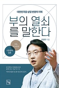 부의 열쇠를 말한다 - 대한민국을 살릴 번영의 지혜