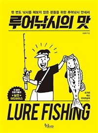 루어낚시의 맛 =한 번도 낚시를 해보지 않은 분들을 위한 루어낚시 안내서 /Lure fishing 