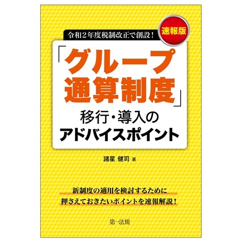 「グル-プ通算制度」移行·導入のアドバイスポイント