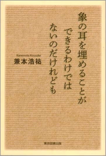 象の耳を埋めることができるわけではないのだけれども