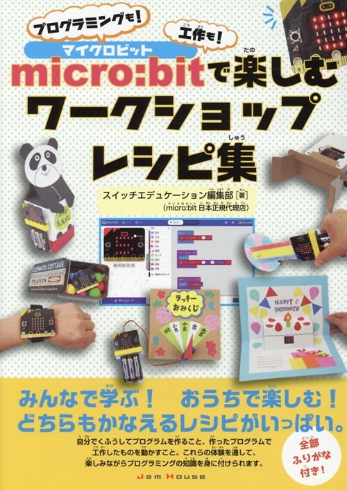 micro:bitで樂しむワ-クショップレシピ集