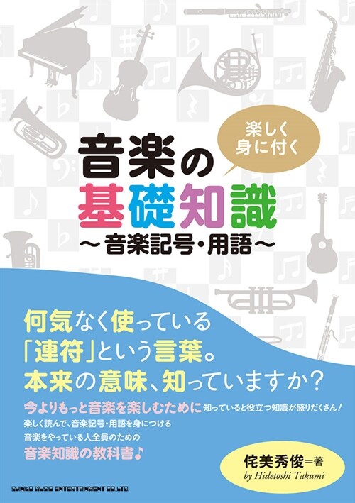 樂しく身に付く音樂の基礎知識