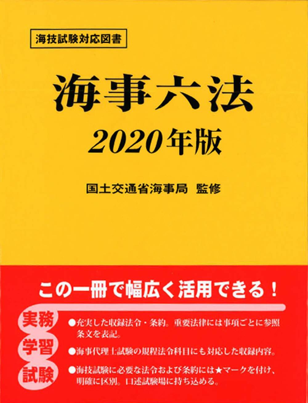 海事六法 (2020)