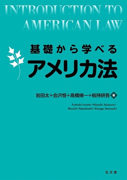 基礎から學べるアメリカ法