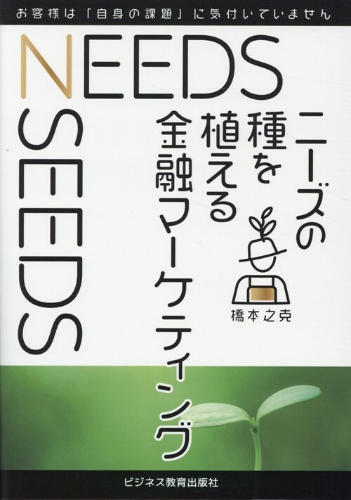 ニ-ズの種を植える金融マ-ケティング