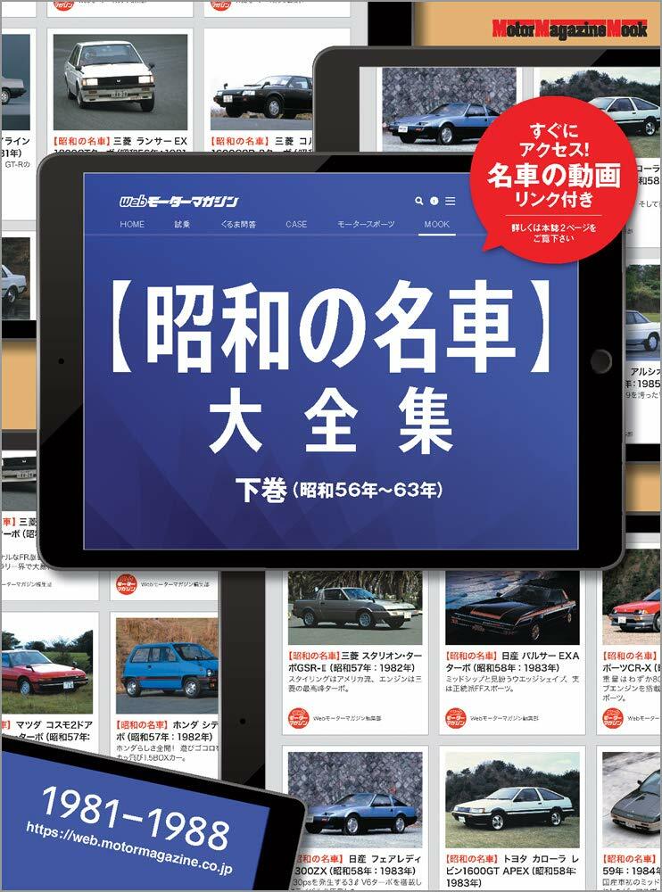 昭和の名車大全集·下券 (Motor Magazine Mook)