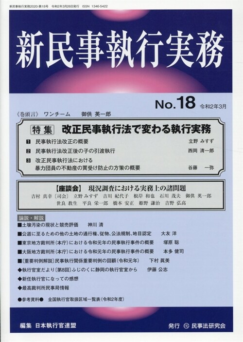 新民事執行實務 (18)