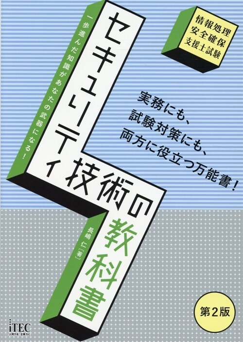 セキュリティ技術の敎科書