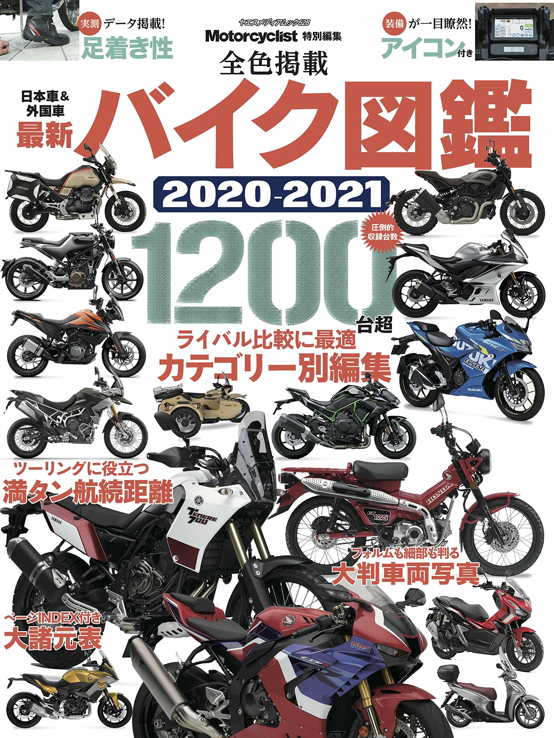 最新バイク圖鑑 2020-2021