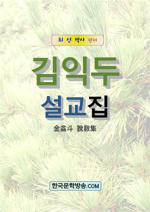 김익두 설교집