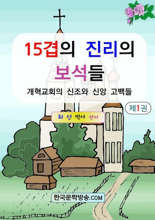 15겹의 진리의 보석들 1