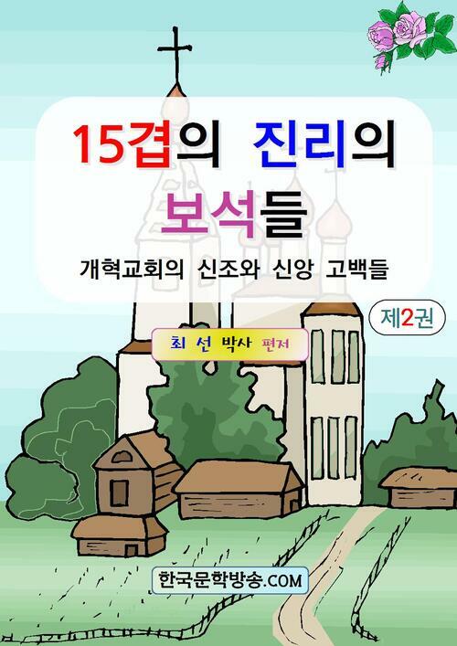 15겹의 진리의 보석들 2