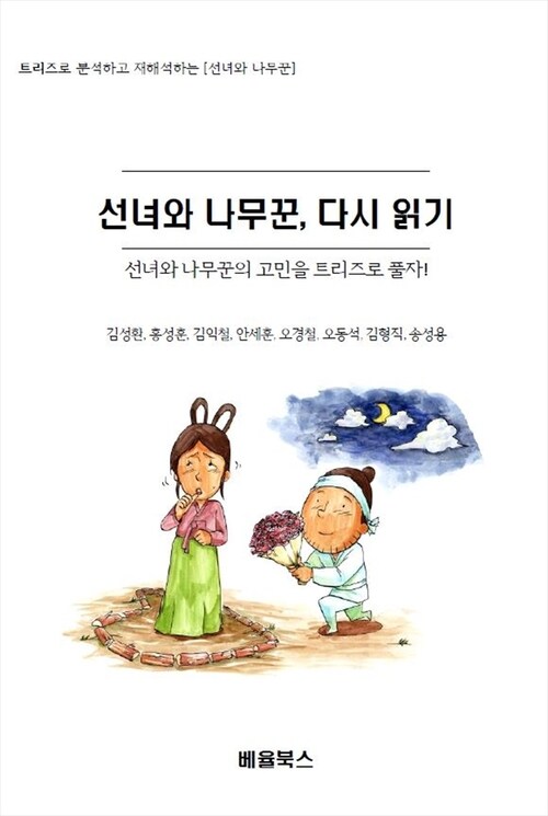 알라딘: [전자책] 선녀와 나무꾼, 다시 읽기 [전자책] 선녀와 나무꾼, 다시 읽기