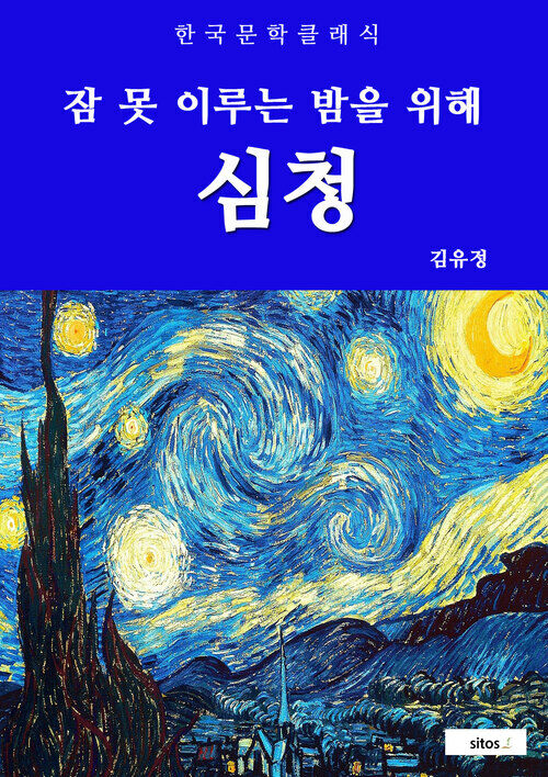 심청