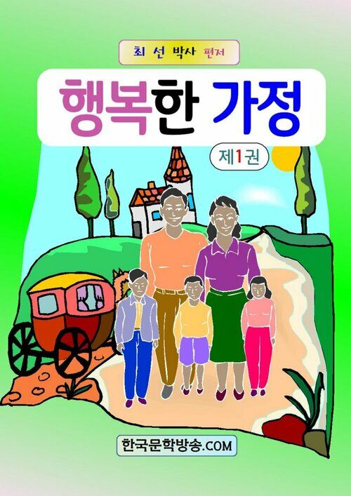 행복한 가정 1