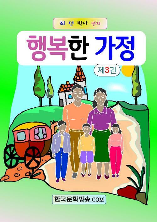 행복한 가정 3