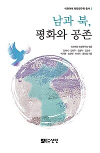 남과 북, 평화와 공존