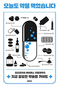 오늘도 약을 먹었습니다