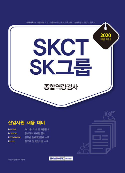 2020 SKCT SK그룹 종합역량검사