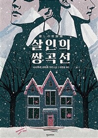 살인의 쌍곡선 :니시무라 교타로 장편소설 