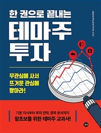 한 권으로 끝내는 테마주 투자