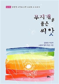 무지개를 품은 씨앗 : 김현경 시인과 소년·소녀의 시 이야기 표지이미지