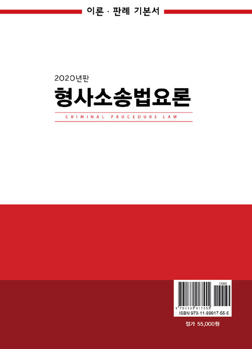 형사소송법요론 : 이론ㆍ판례 기본서 / 2020년판