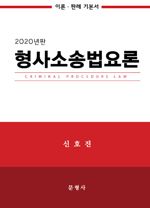 형사소송법요론 : 이론ㆍ판례 기본서 / 2020년판