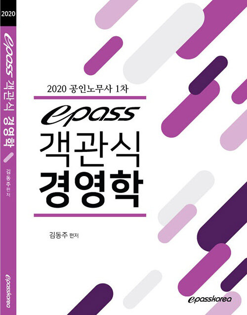 2020 이패스 객관식 경영학