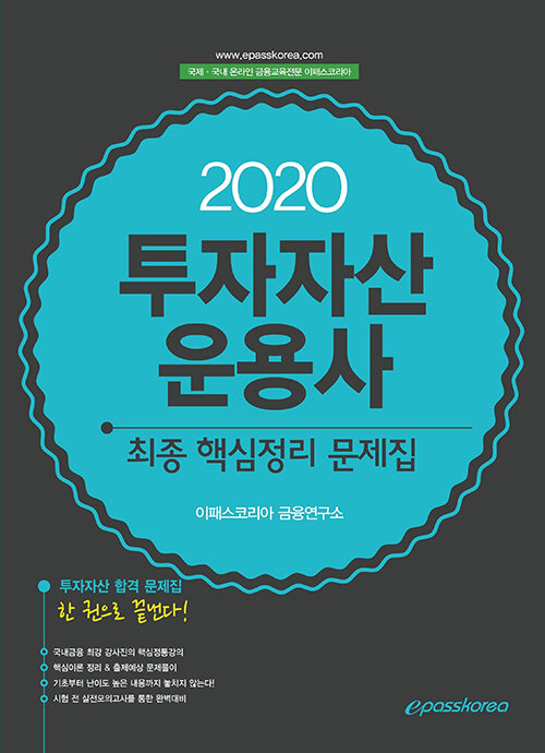 [중고] 2020 투자자산운용사 최종 핵심정리 문제집