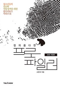 (정의롭다면) 프로파일러 : 2020 개정판