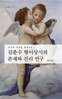 김춘수 '형이상시(形而上詩)'의 '존재와 진리' 연구: '천사(天使)'의 변용을 중심으로