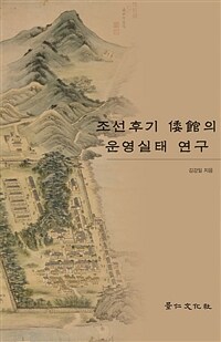 조선후기 倭館의 운영실태 연구 