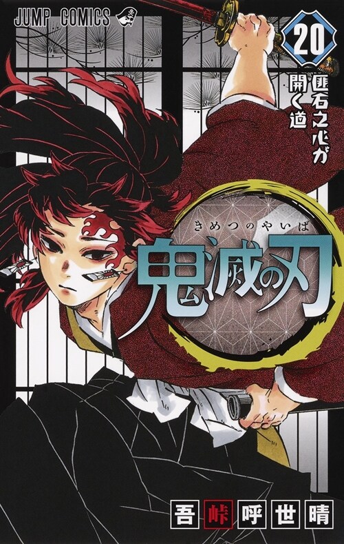 鬼滅の刃 20 (ジャンプコミックス) (Paperback)