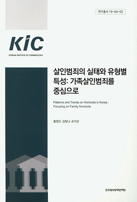 살인범죄의 실태와 유형별 특성 : 가족살인범죄를 중심으로