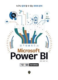 Microsoft power BI :누구나 쉽게 할 수 있는 데이터 분석 