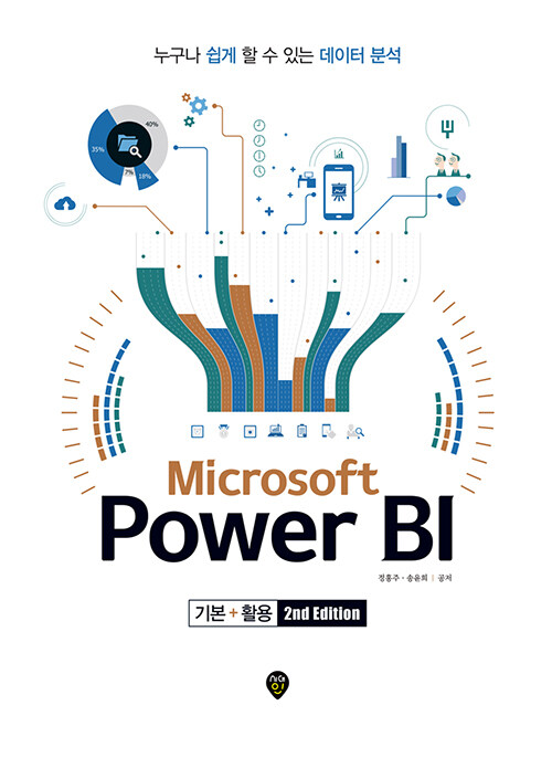 Microsoft Power BI 기본 + 활용 (2nd Edition)