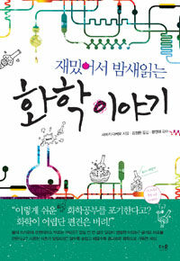 재밌어서 밤새읽는 화학이야기 표지이미지