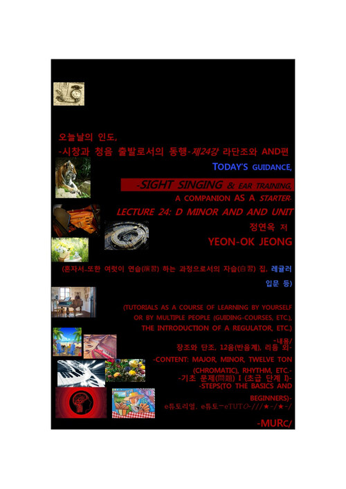 오늘날의 인도, 시창과 청음 출발로서의 동행-제24강 라단조와 AND편 = TODAY’S GUIDANCE, - SIGHT SINGING, & EAR TRAINING, A COMPANION AS A STARTER-LECTURE 24: D MINOR AND AND UNIT