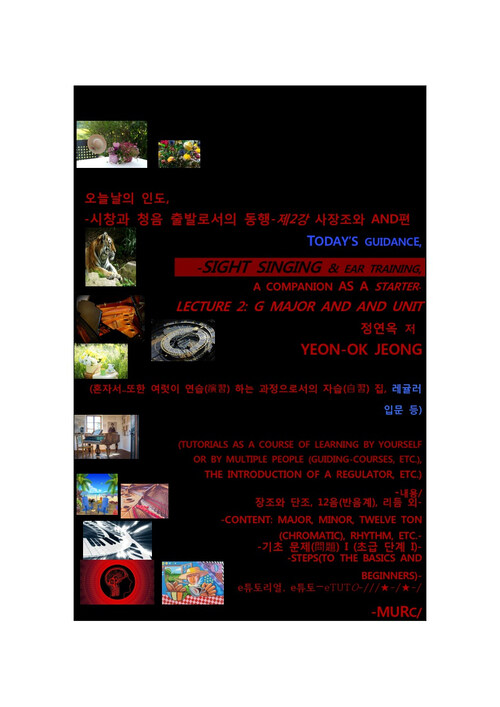 오늘날의 인도, 시창과 청음 출발로서의 동행-제2강 사장조와 AND편 = TODAY’S GUIDANCE, - SIGHT SINGING, & EAR TRAINING, A COMPANION AS A STARTER-LECTURE 2: G MAJOR AND AND UNIT